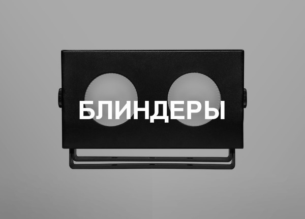 Блиндеры